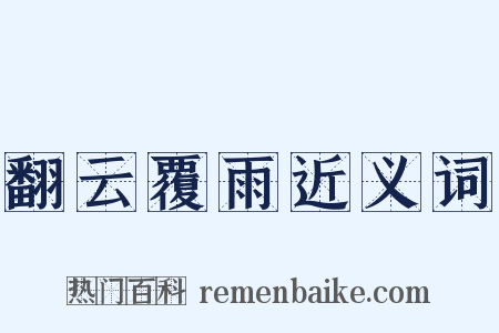 翻云覆雨近义词是什么意思的图片